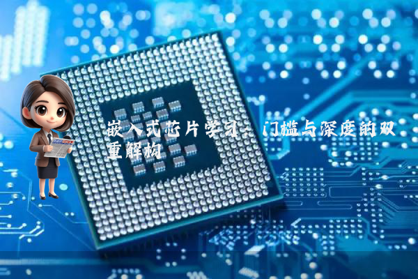嵌入式芯片学习：门槛与深度的双重解构